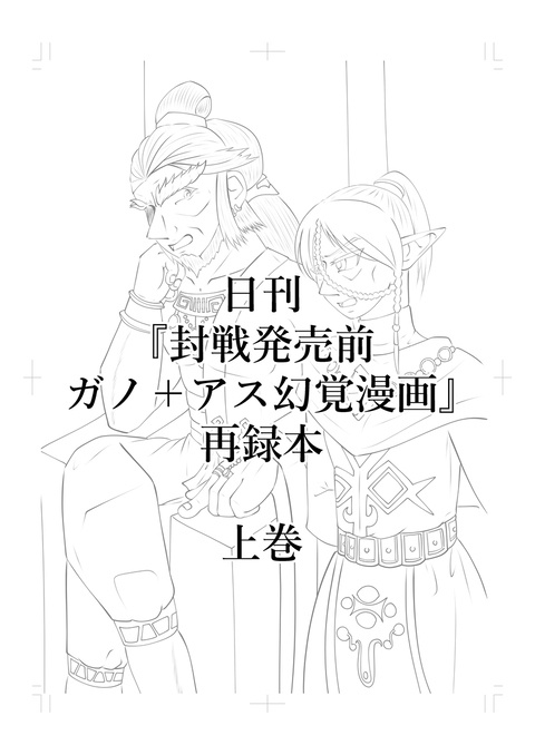 日刊『封戦発売前ガノ＋アス幻覚漫画』再録本 上巻