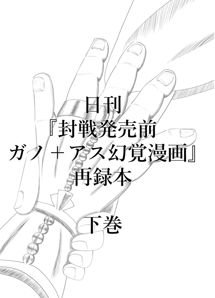 日刊『封戦発売前ガノ＋アス幻覚漫画』再録本 下巻