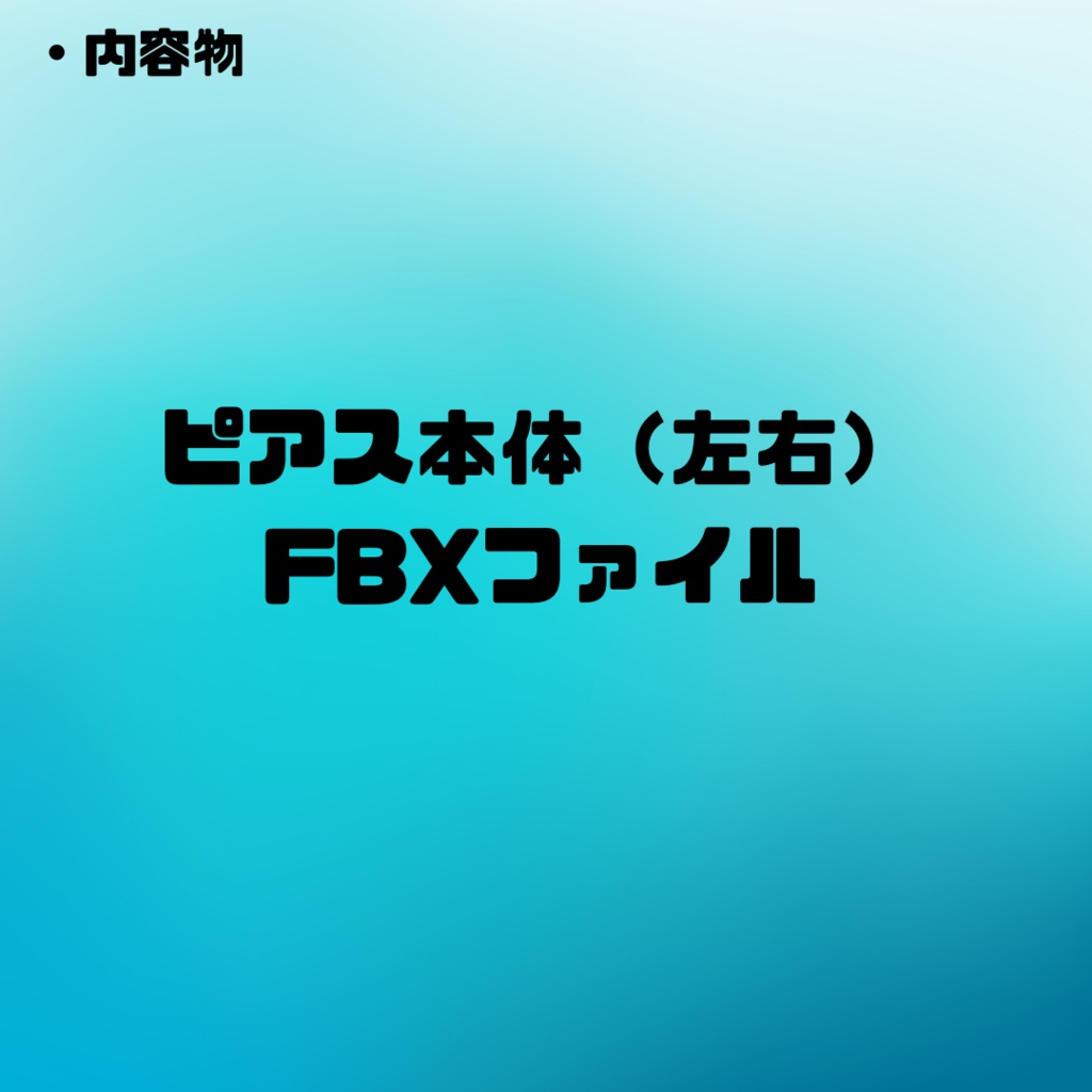 【VRC想定】揺れる!カワイイ!サカバンバス ”ピアス”