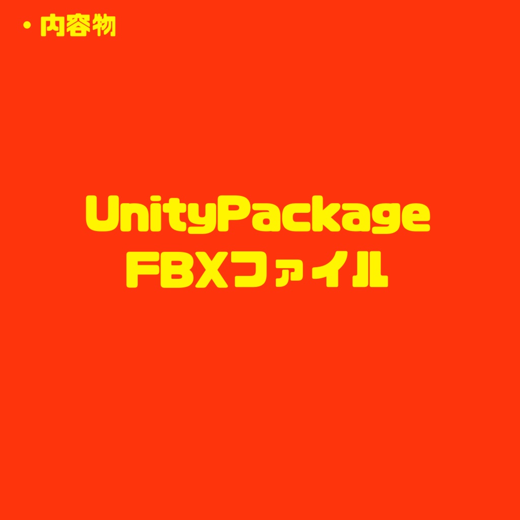 【3Dモデル】おすすめの品 おいしいおにく