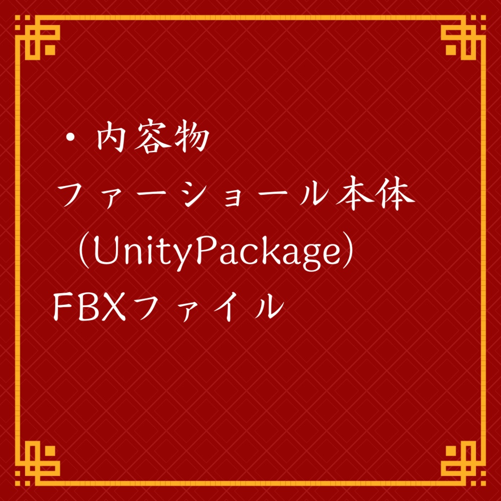 【マヌカちゃん対応】中華風ファーショール