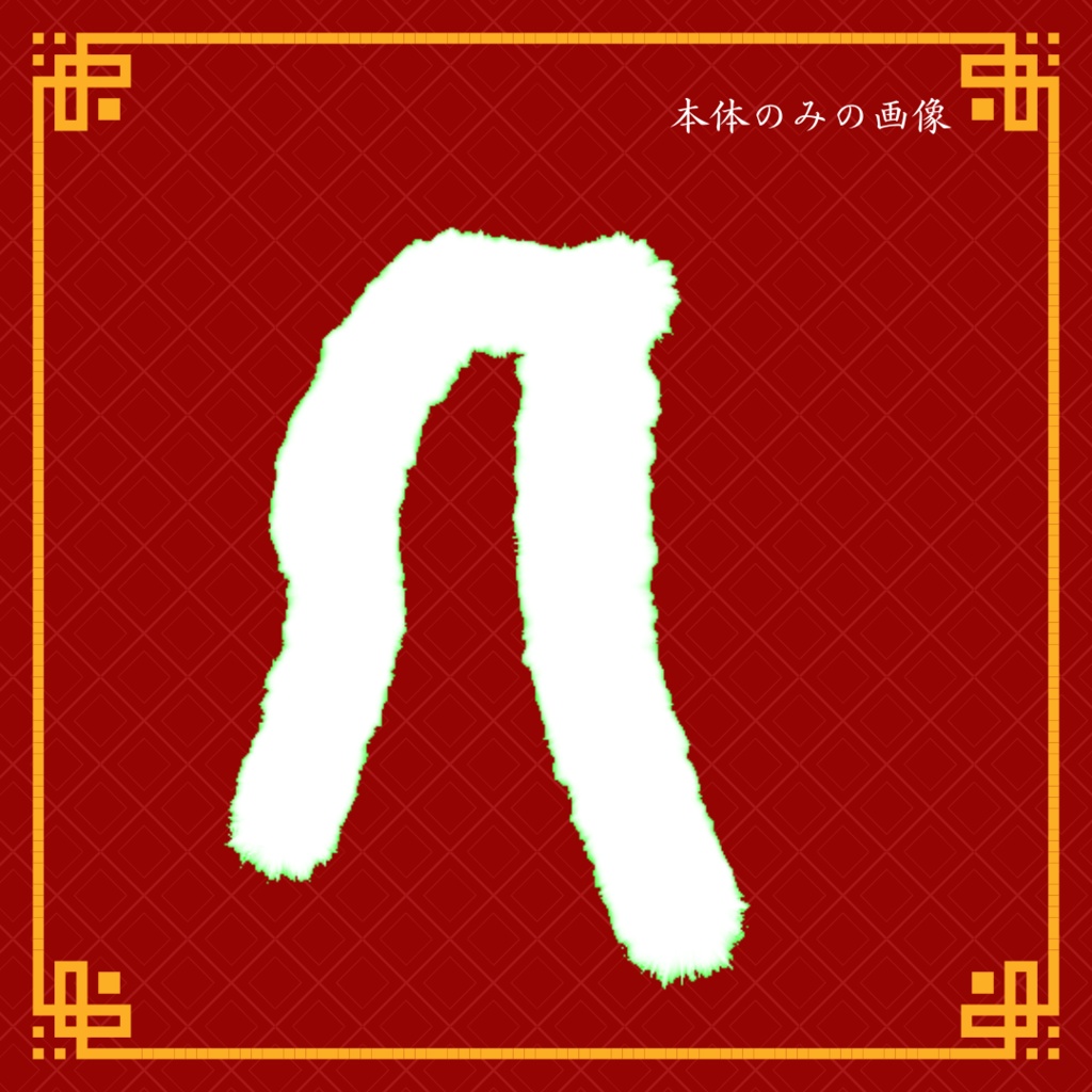 【マヌカちゃん対応】中華風ファーショール