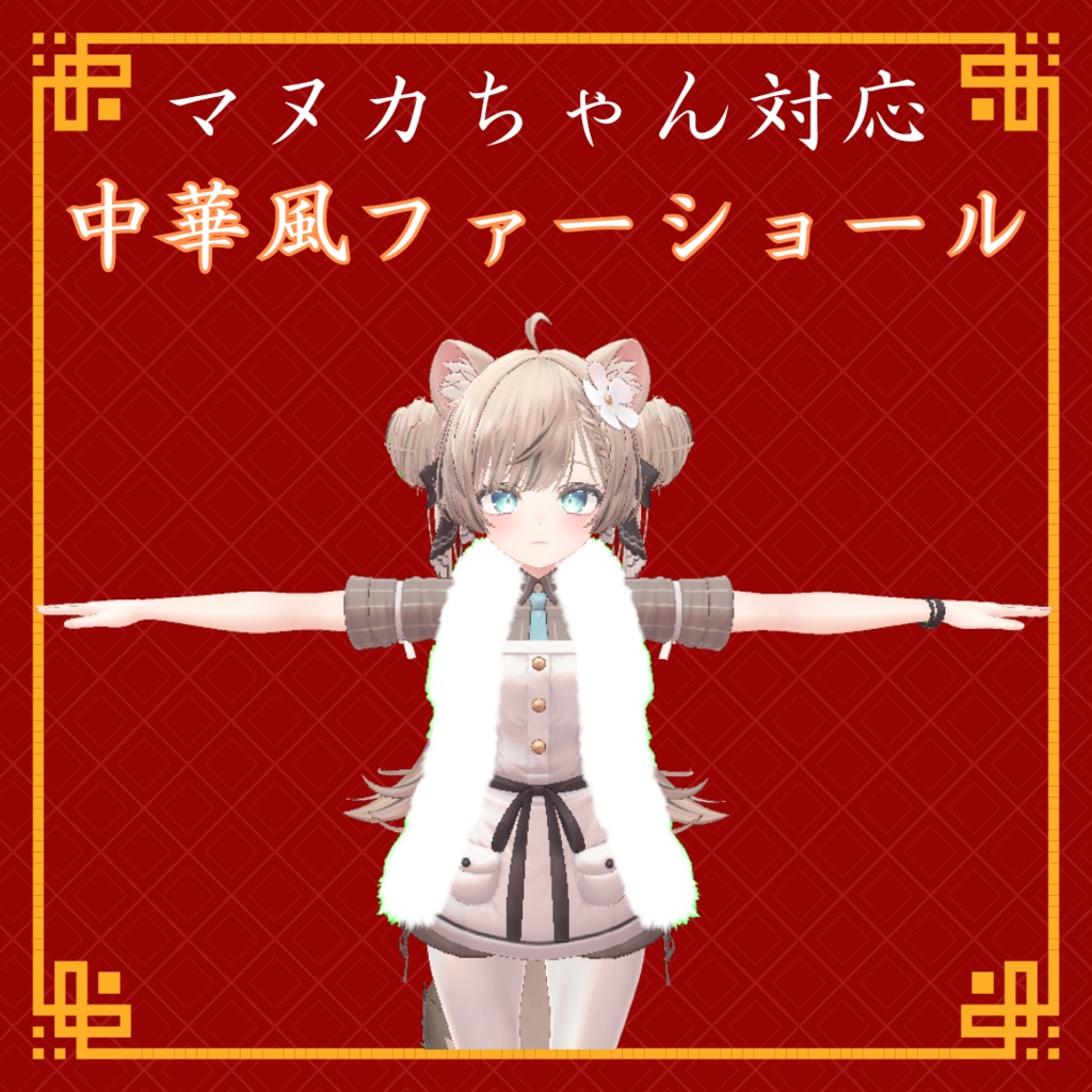 【マヌカちゃん対応】中華風ファーショール