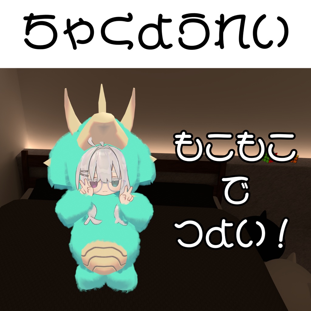 【MA対応】もこもこ!とりけらぱじゃま【キプフェル他まめフレンズ対応】