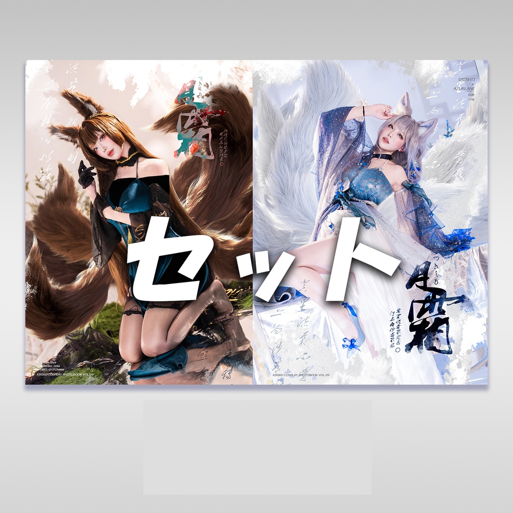 【即発送】C106_セット_アズールレーン信濃天城コスプレ写真集
