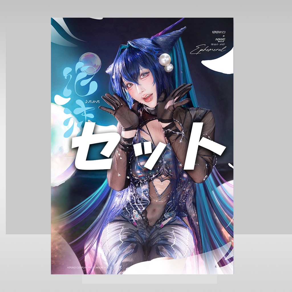 【即発送】C106_セット_NIKKEリトルマーメイドコスプレ写真集