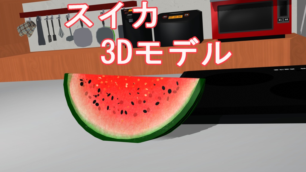 スイカ 3Dモデル