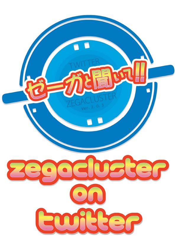ゼーガと聞いて!! zegacluster on twitter（PDF版）