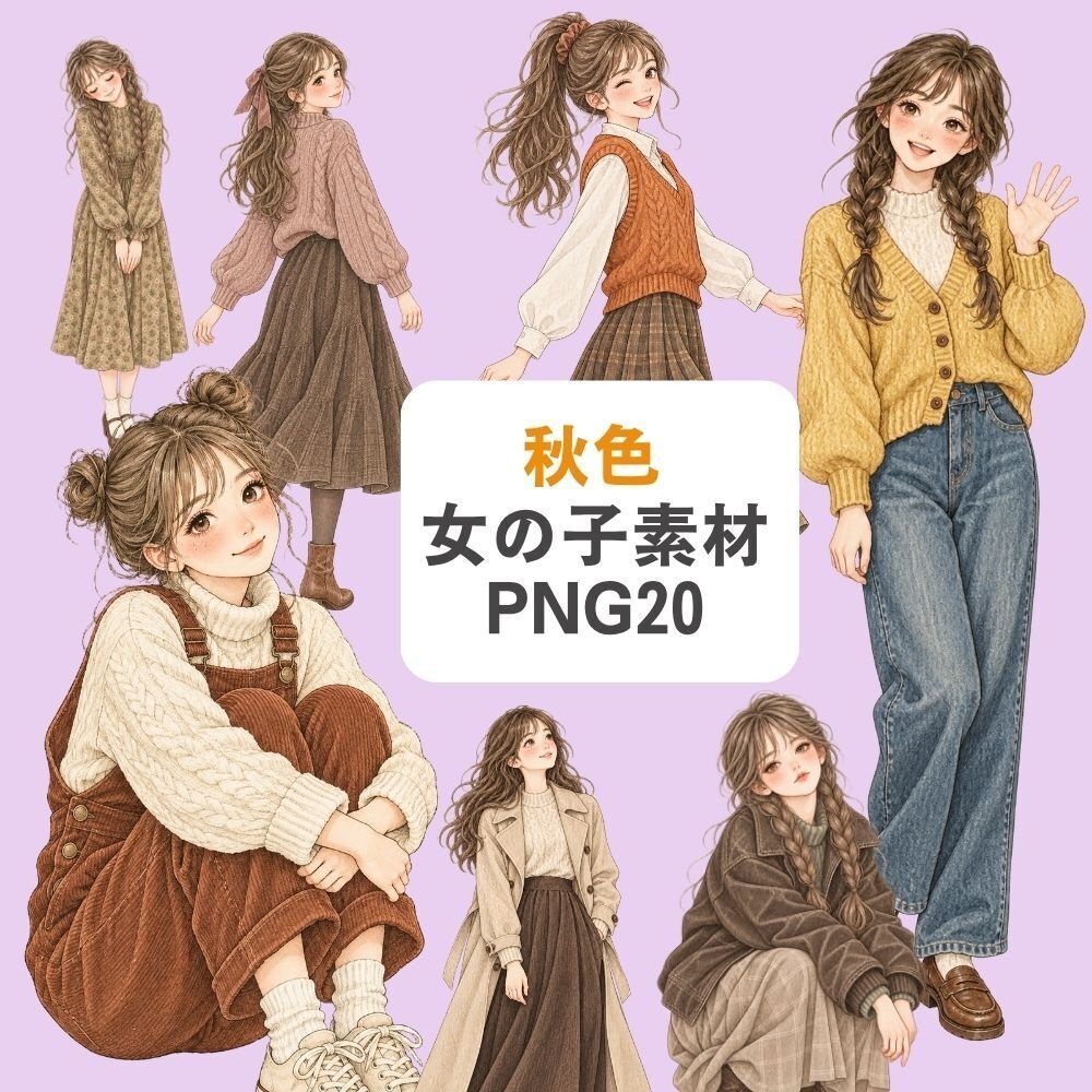 【透過素材】秋の女の子のイラスト素材 / 20点セット /手帳デコ/カード
