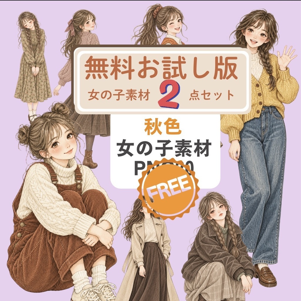 無料お試し【透過素材】秋の女の子のイラスト素材 / 2点セット 
