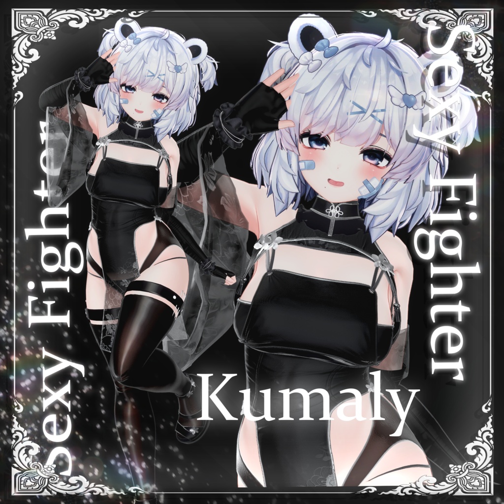クマリ無料配布中!✨9アバター対応✨ Sexy Fighter