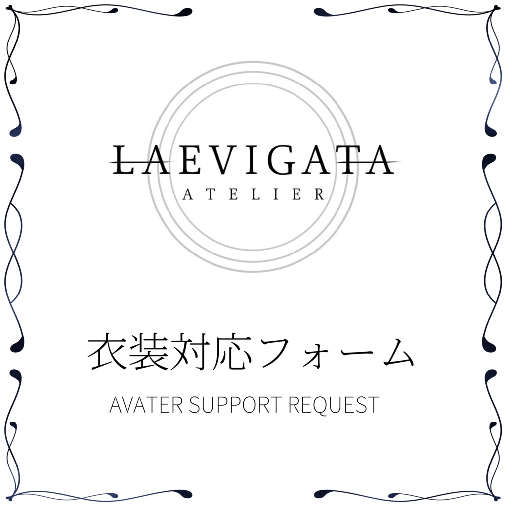Laevigata 衣装対応フォーム
