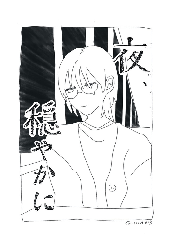 夜、穏やかに【コピー本】