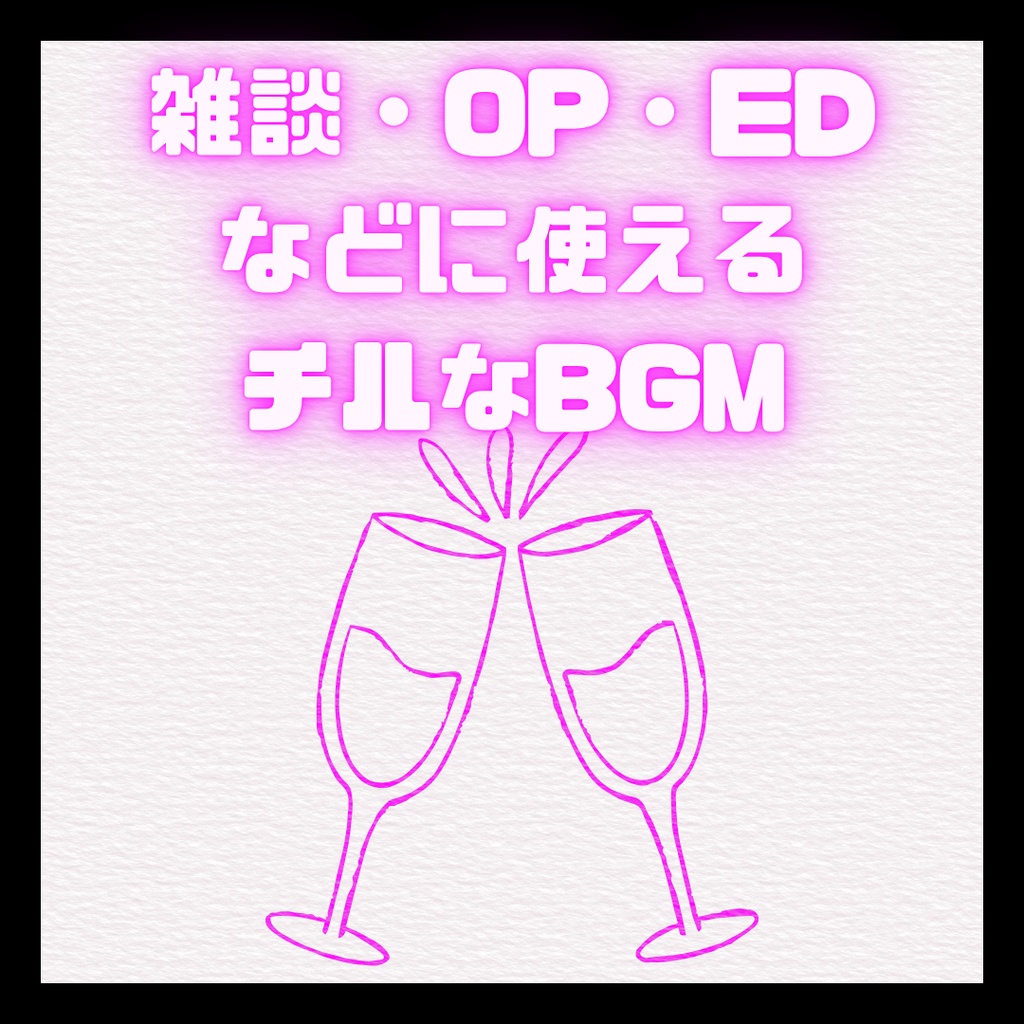 雑談・OP・EDなどに使えるチルなBGM