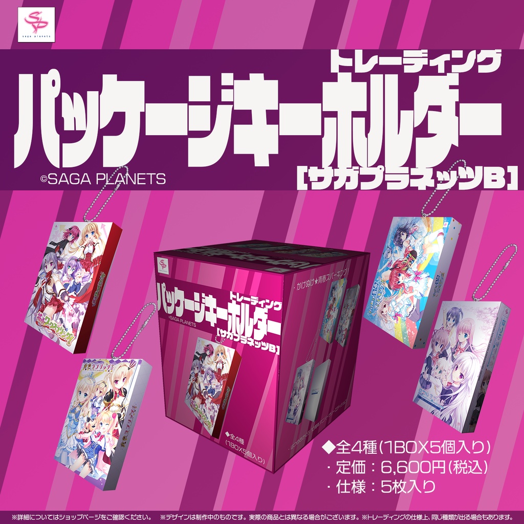 【サガプラネッツB】パッケージキーホルダー(全4種1BOX5個入り)