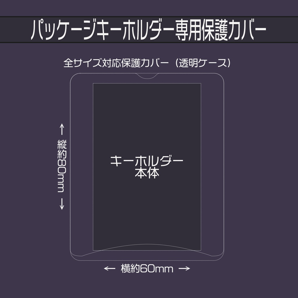 パッケージキーホルダー専用保護カバー4枚入り