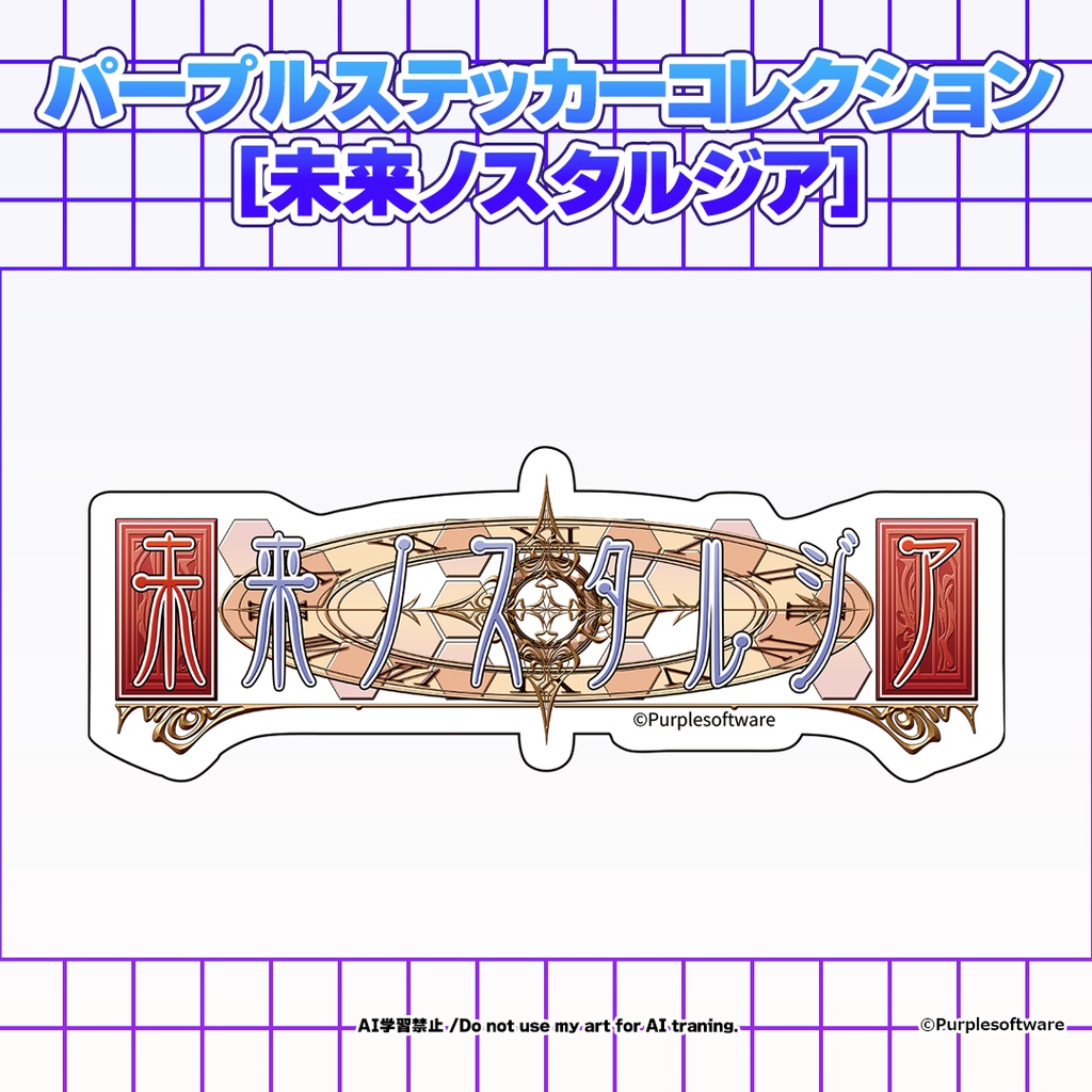 パープルステッカーコレクション8種　[未来ノスタルジア]