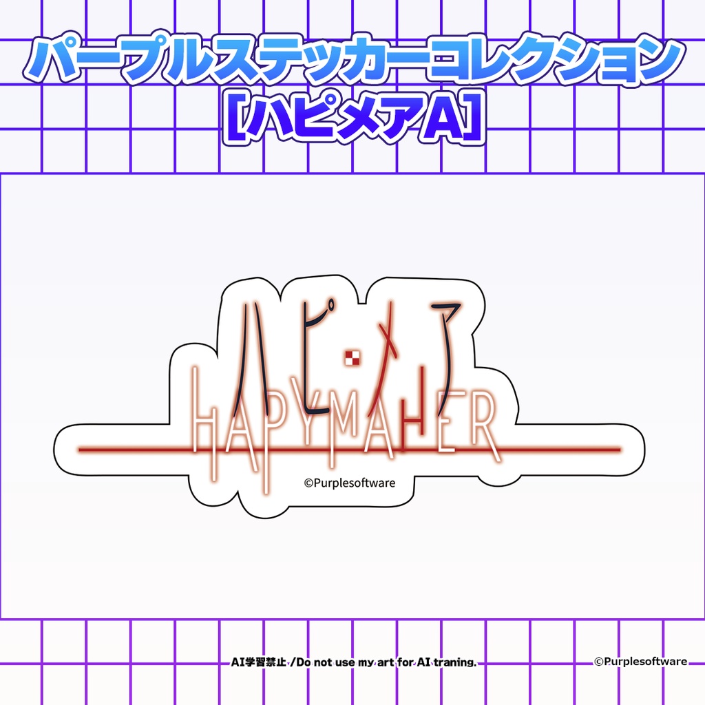 パープルステッカーコレクション8種[ハピメアA]