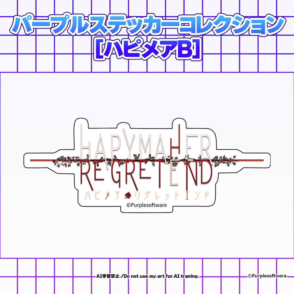 パープルステッカーコレクション8種[ハピメアB]