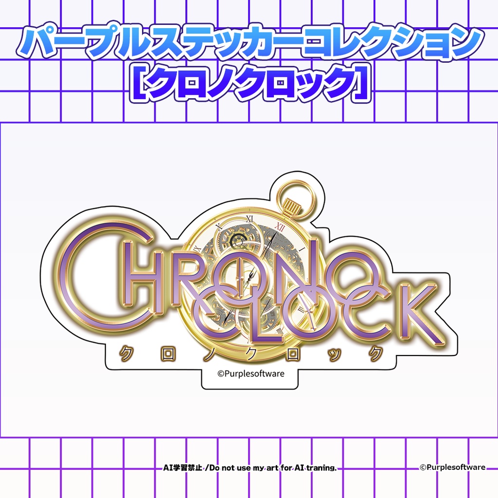 パープルステッカーコレクション8種[クロノクロック]