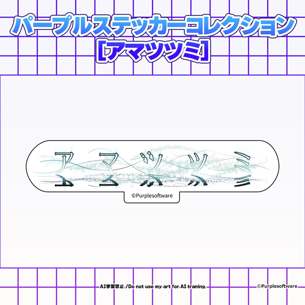 パープルステッカーコレクション8種[アマツツミ]