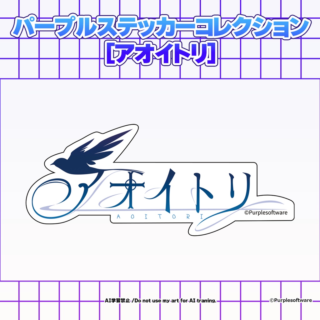 パープルステッカーコレクション8種[アオイトリ]