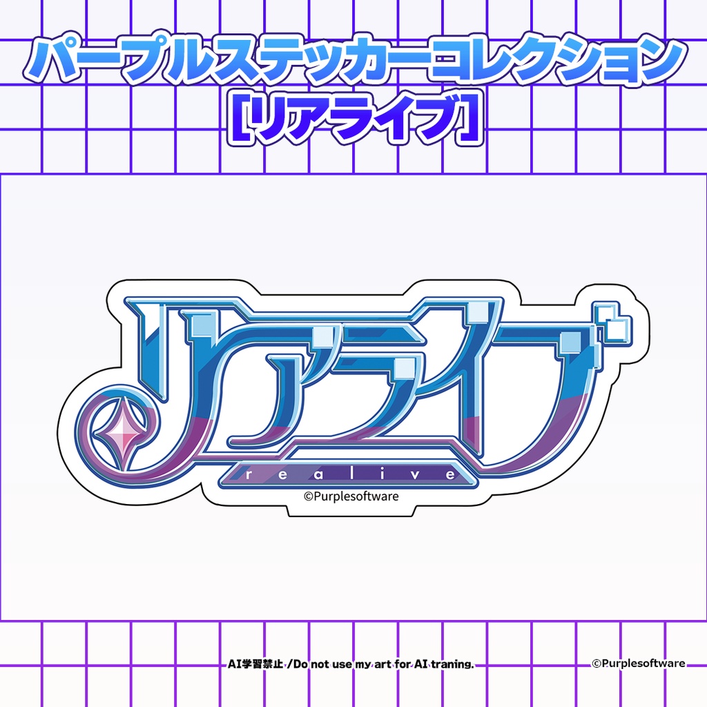 パープルステッカーコレクション8種[リアライブ]
