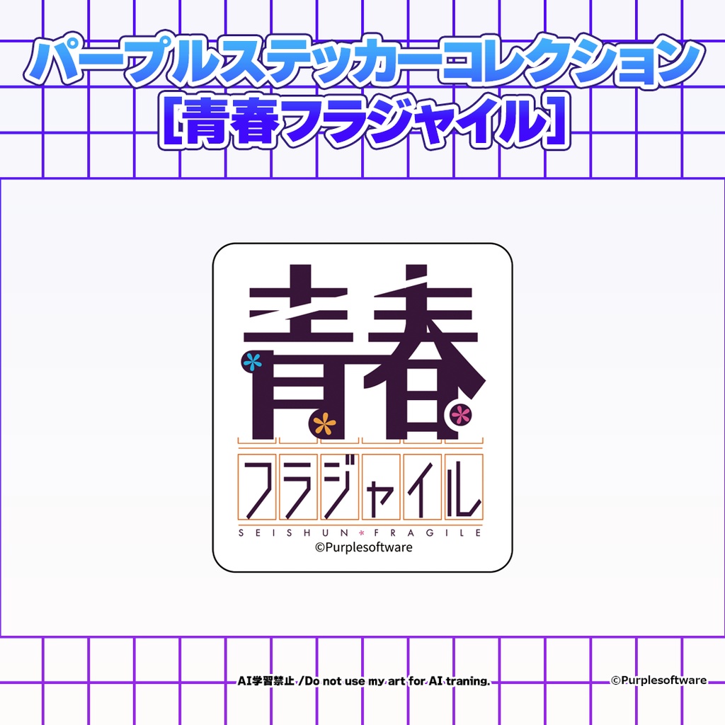 パープルステッカーコレクション8種[青春フラジャイル]
