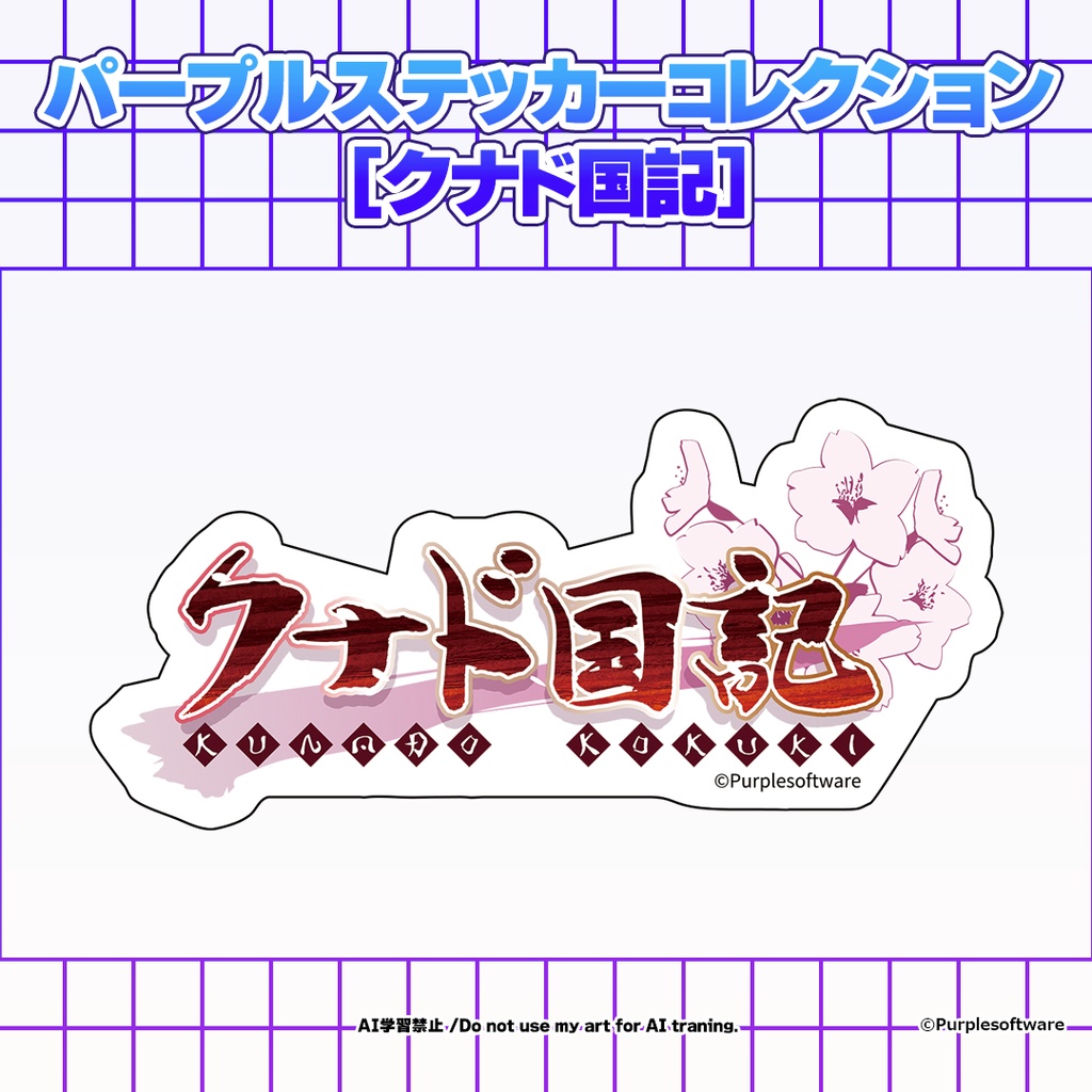 パープルステッカーコレクション8種[クナド国記]