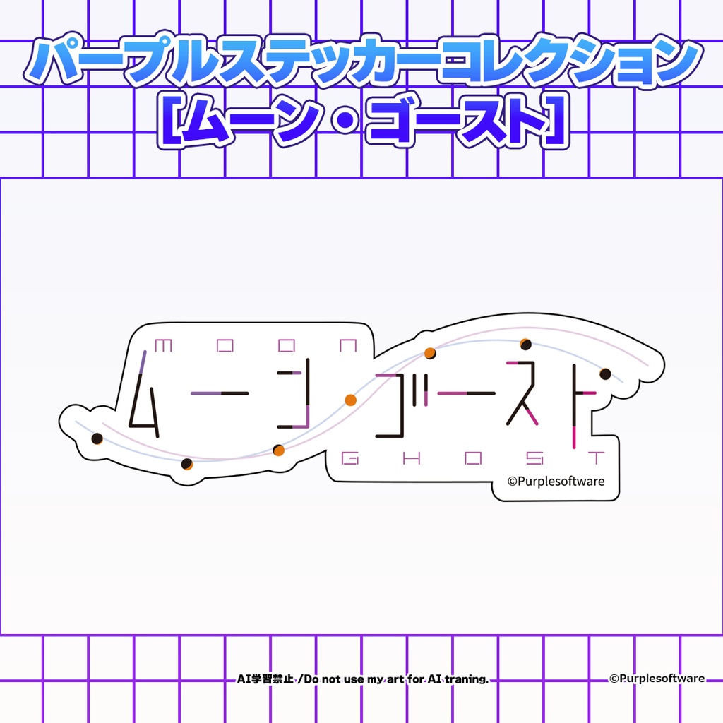 パープルステッカーコレクション8種[ムーンゴースト]