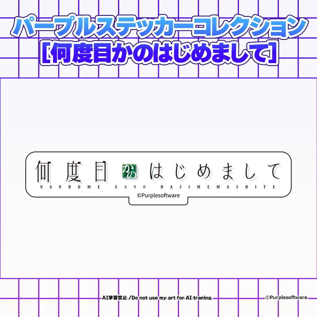 パープルステッカーコレクション8種[何度目かのはじめまして]