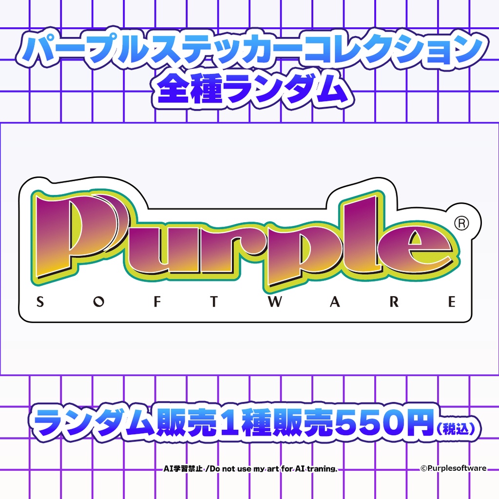 パープルステッカーコレクション全種ランダム1枚