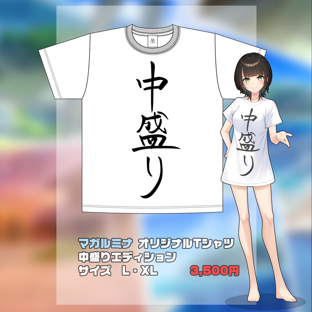 マガルミナ オリジナルTシャツ 中盛りエディション