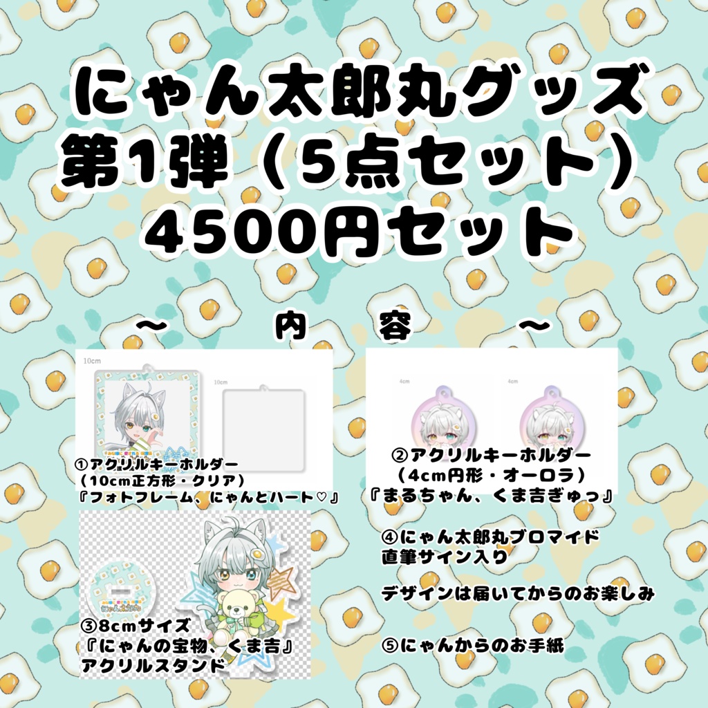 にゃん太郎丸グッズ第1弾 4500円セット(5点セット)