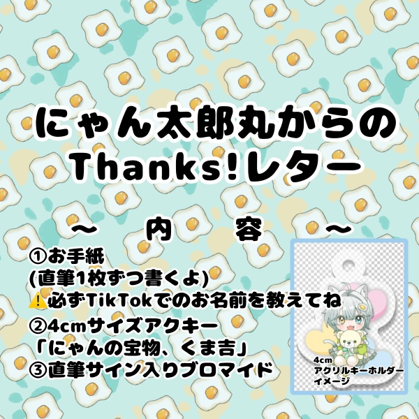 にゃん太郎丸からのThanks!レター