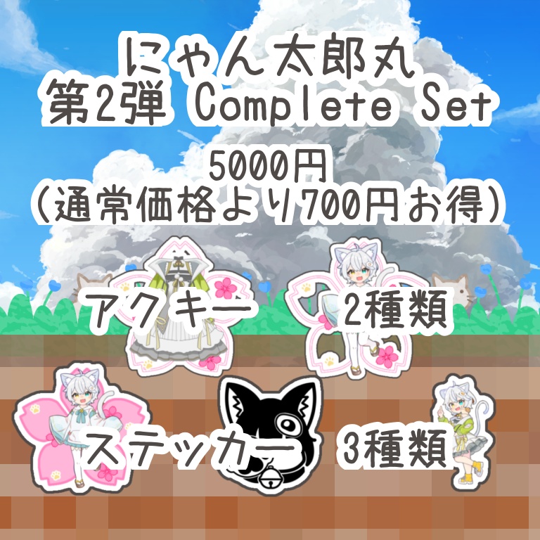 にゃん太郎丸グッズ 第2弾 Complete Set