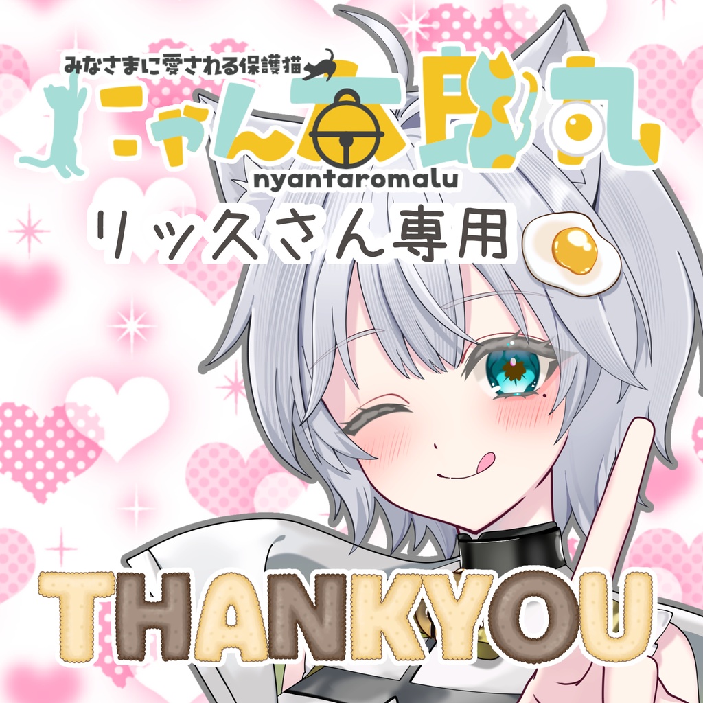 リッ久さん専用