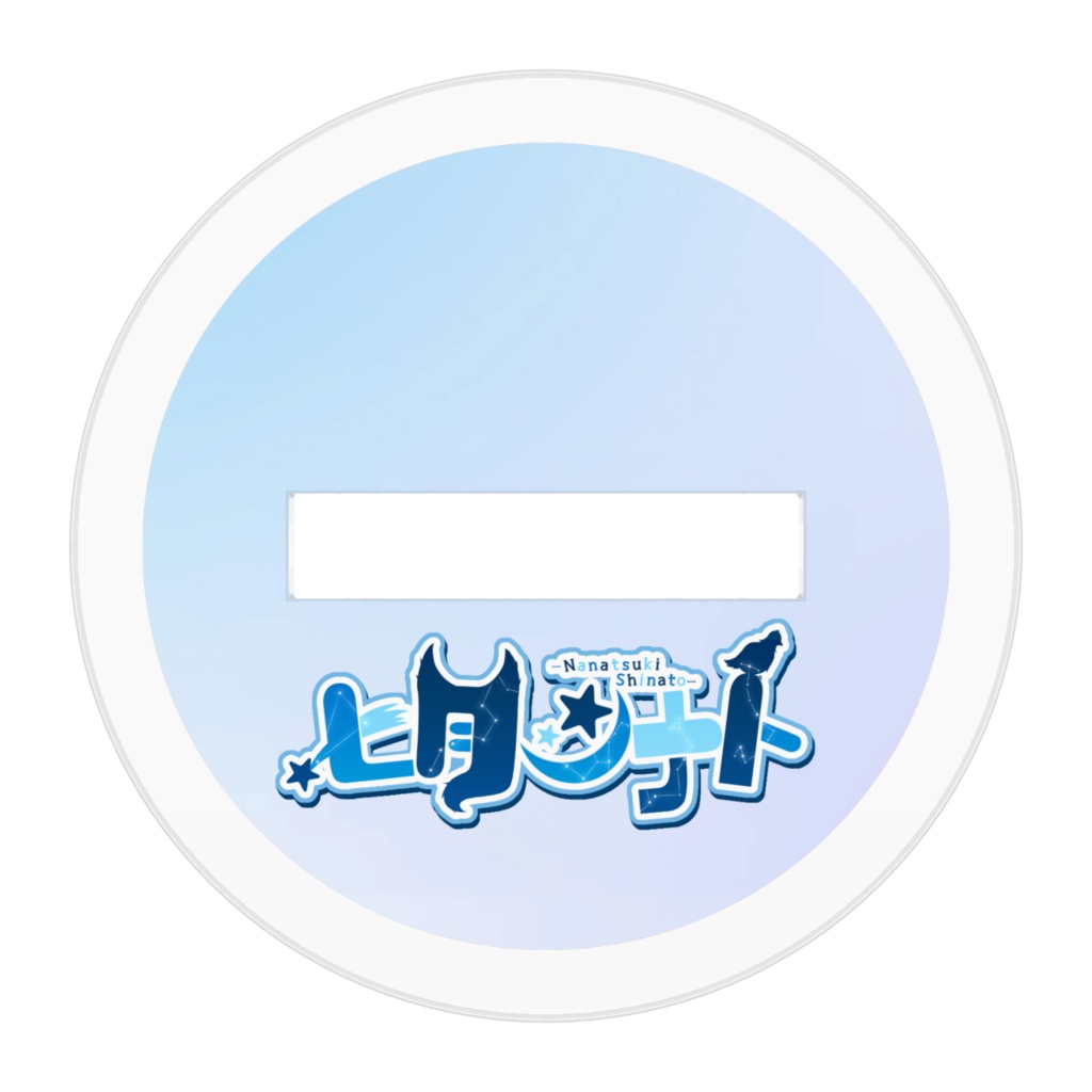 七月シナト アクリルスタンド