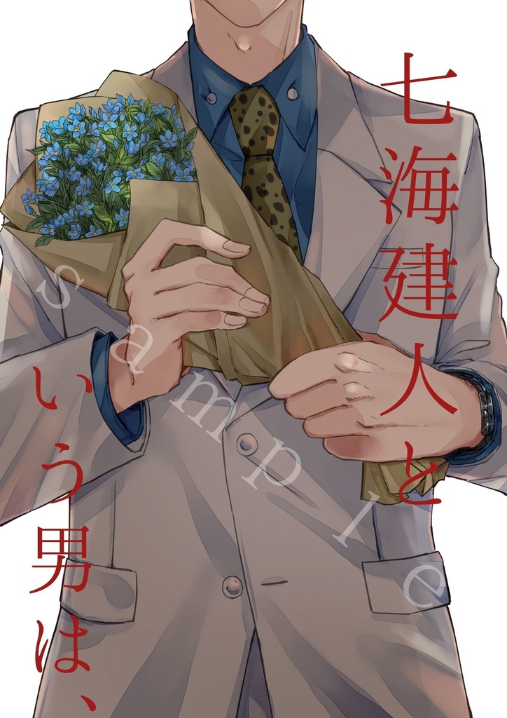 七海建人という男は、