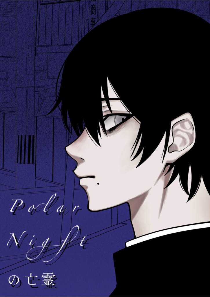 polar nightの亡霊