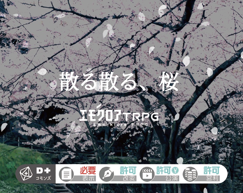 エモクロアTRPGシナリオ「散る散る、桜」シナリオ無料
