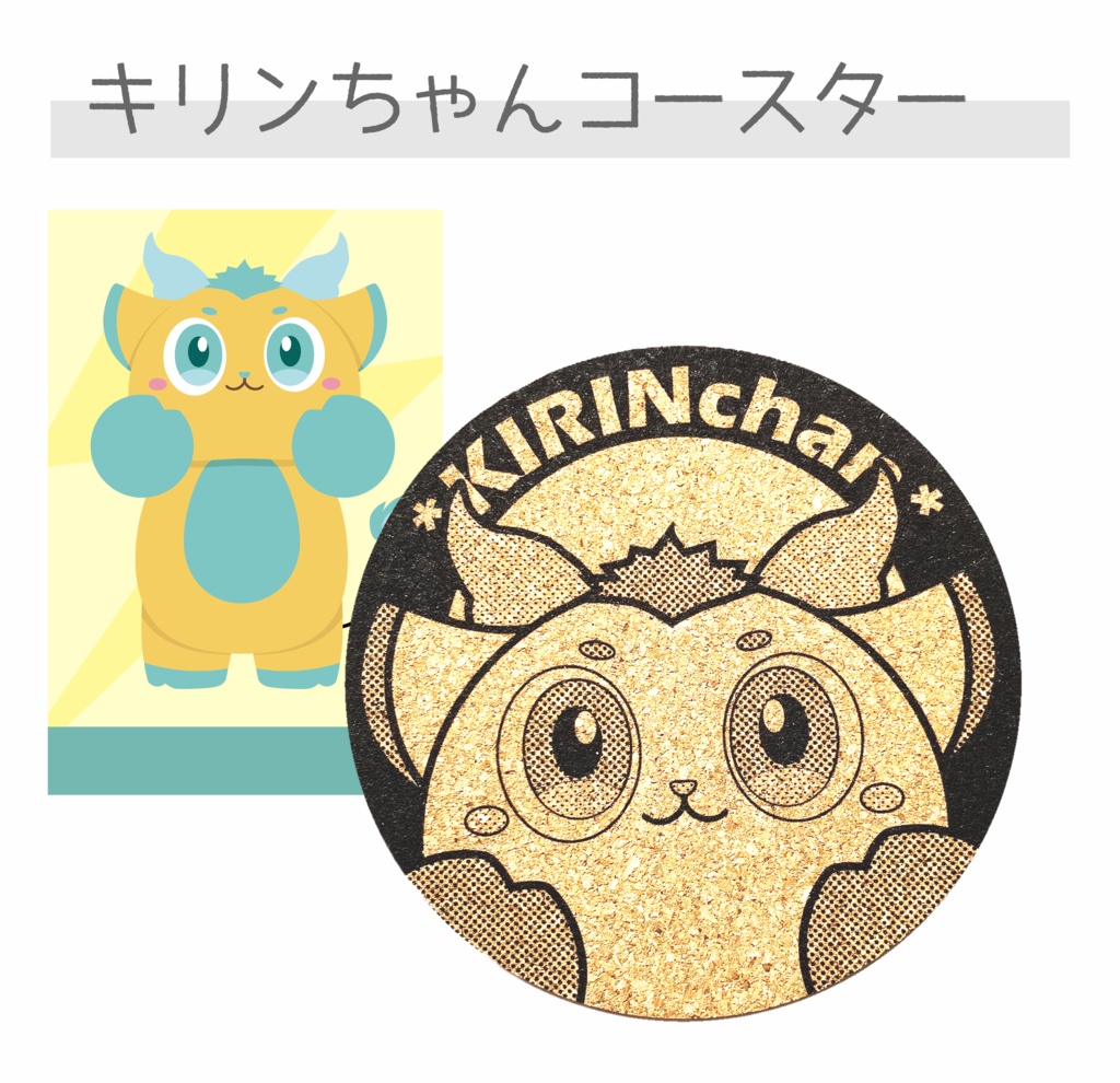 キリンちゃんコースター