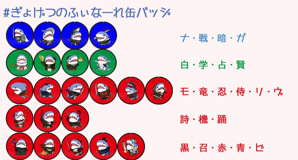 【缶バッジ】ぎょげつのふぃなーれ 戦闘ジョブ全22種セット