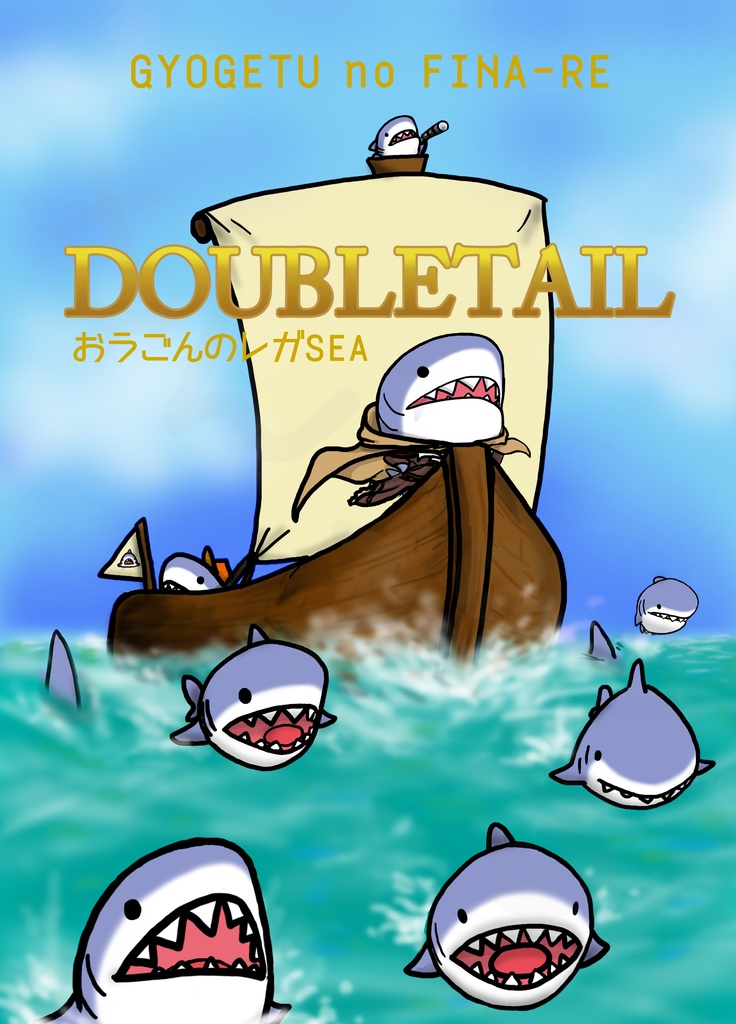【フルカラー同人誌】おうごんのレガSEA だぶるている