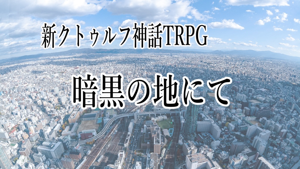 暗黒の地にて【新クトゥルフ神話TRPG】