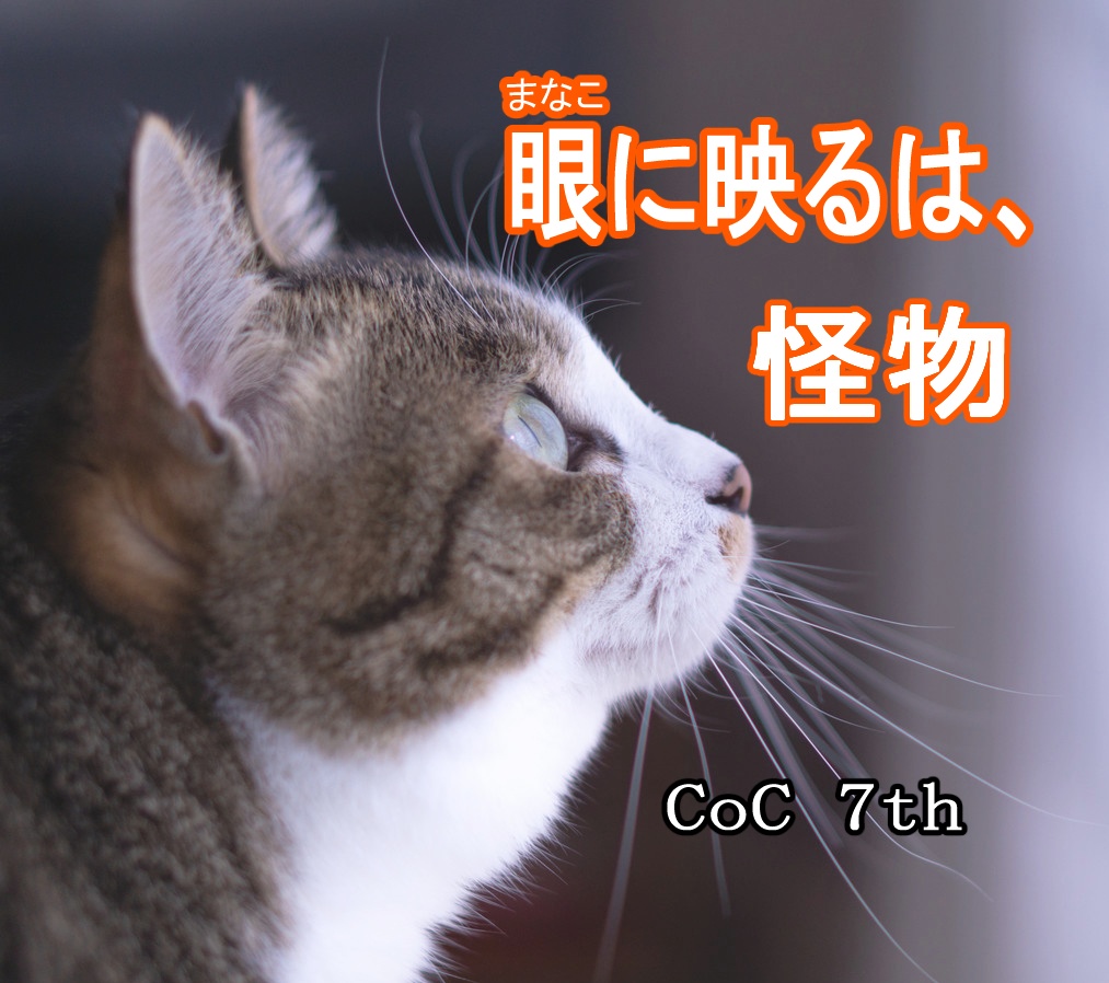 眼に映るは、怪物【新クトゥルフ神話TRPG】