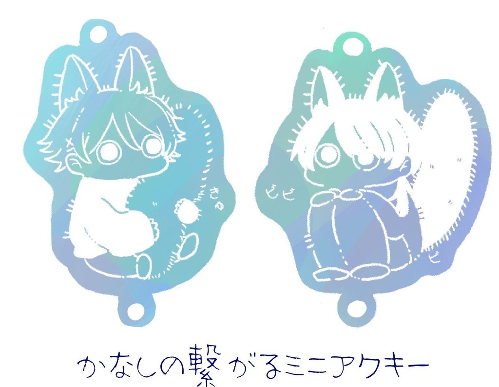 かなしのつながるミニアクキー