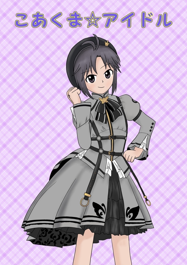 こあくま☆アイドル