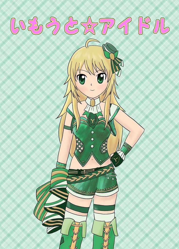 いもうと☆アイドル