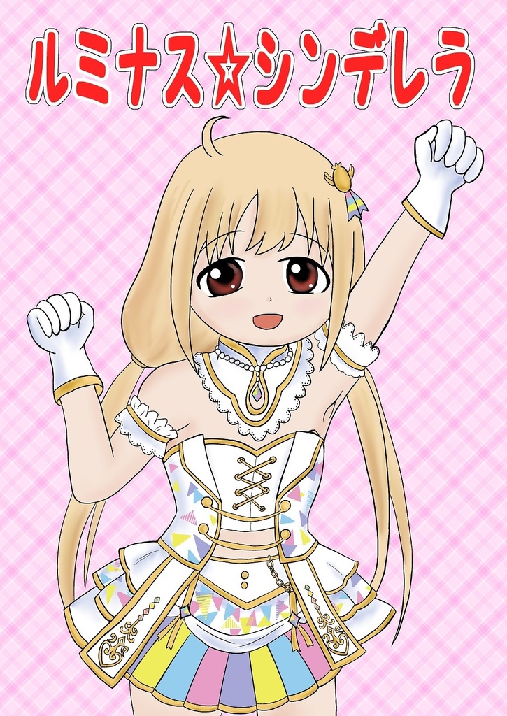 ルミナス☆シンデレラ